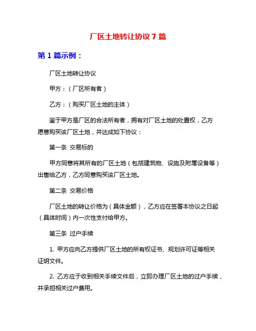 厂区土地转让协议7篇