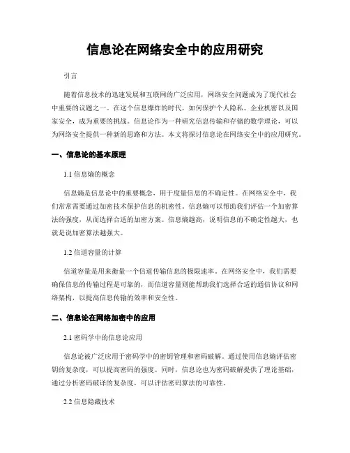信息论在网络安全中的应用研究