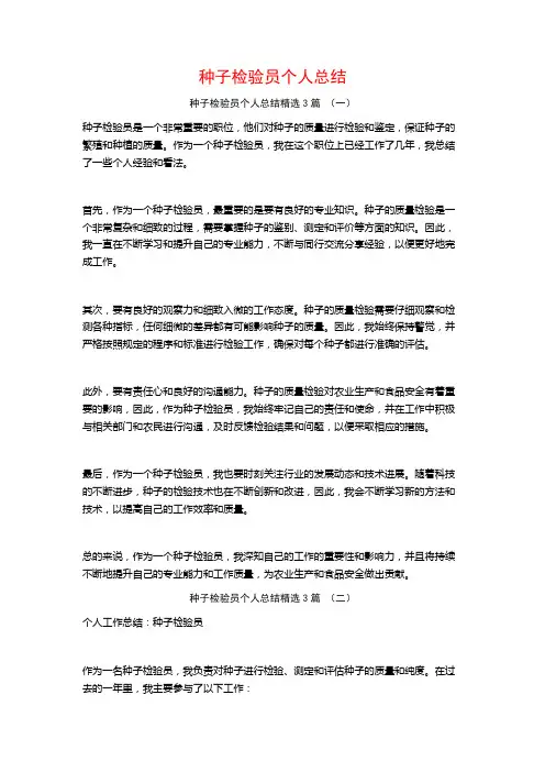 种子检验员个人总结3篇