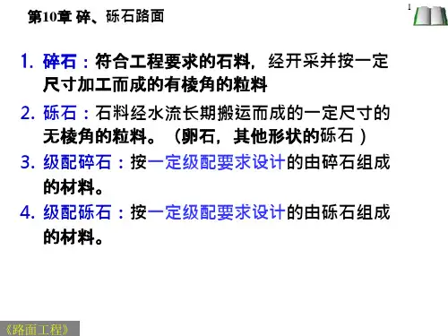 碎砾石路面施工工艺及养护多图课件
