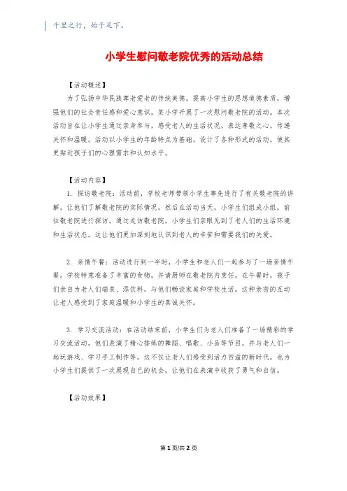 小学生慰问敬老院优秀的活动总结