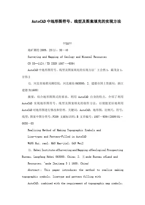 AutoCAD中地形图符号、线型及图案填充的实现方法（可编辑）
