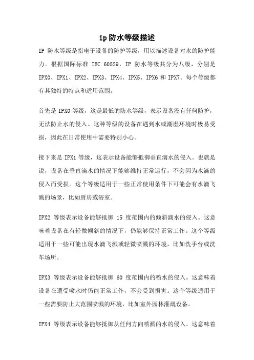ip防水等级描述