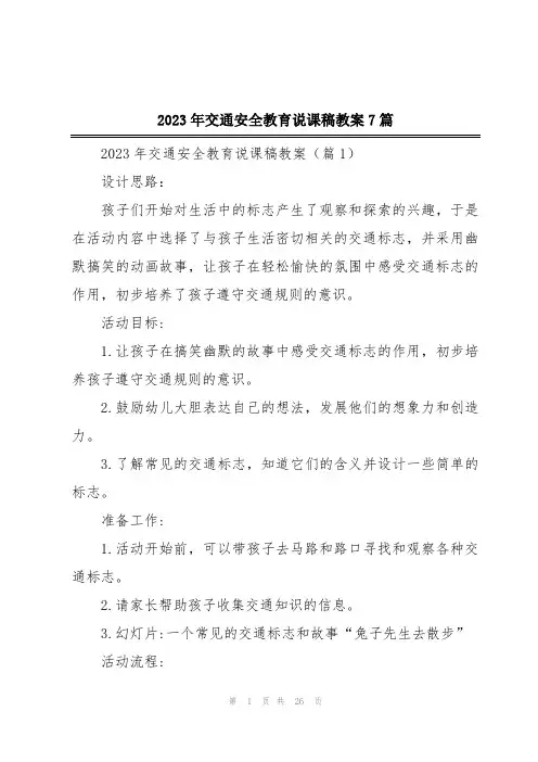 2023年交通安全教育说课稿教案7篇