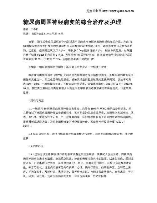 糖尿病周围神经病变的综合治疗及护理