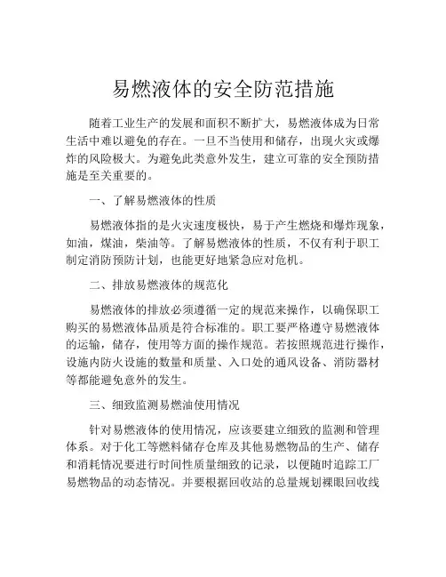 易燃液体的安全防范措施