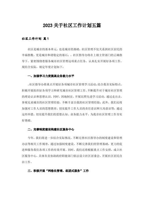 2023关于社区工作计划五篇