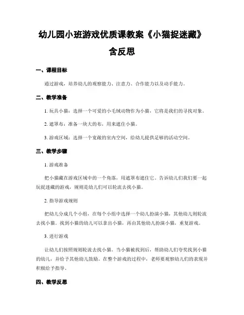 幼儿园小班游戏优质课教案《小猫捉迷藏》含反思