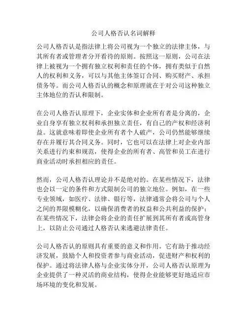 公司人格否认名词解释