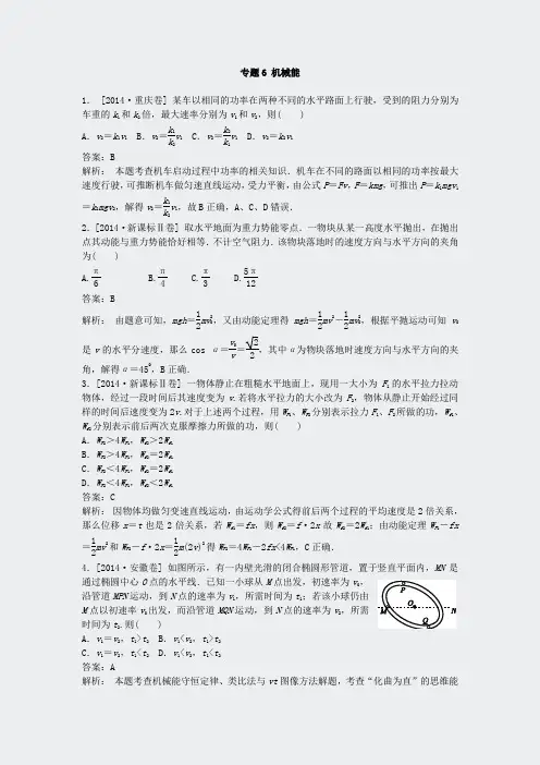 2014年高考真题汇编-专题6机械能