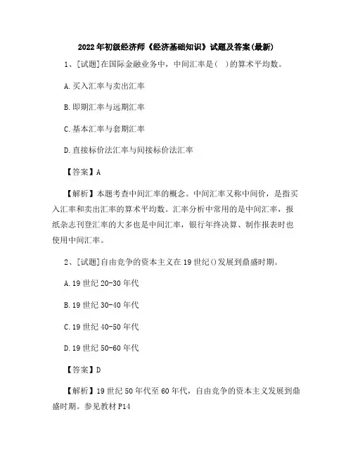 2022年初级经济师《经济基础知识》试题及答案(最新)