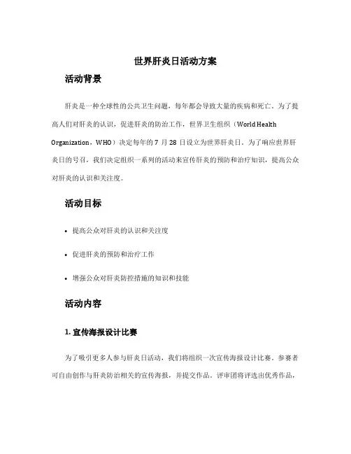 世界肝炎日活动方案