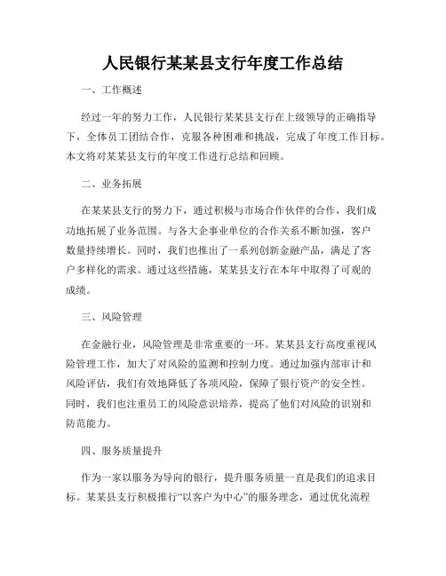 人民银行某某县支行年度工作总结