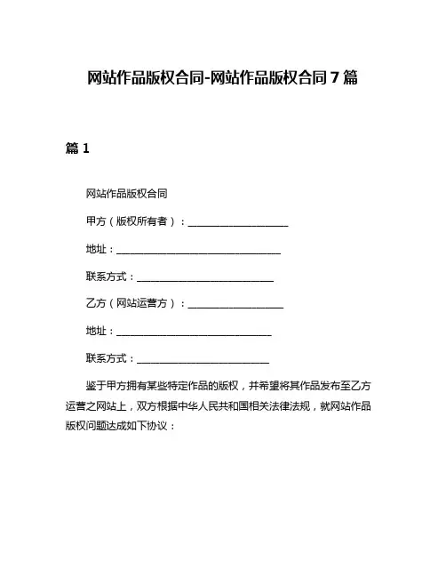 网站作品版权合同-网站作品版权合同7篇