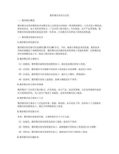 数控模具知识点总结
