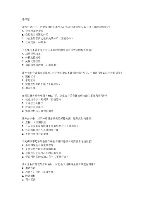 全国涉外会计岗位专业考试真题