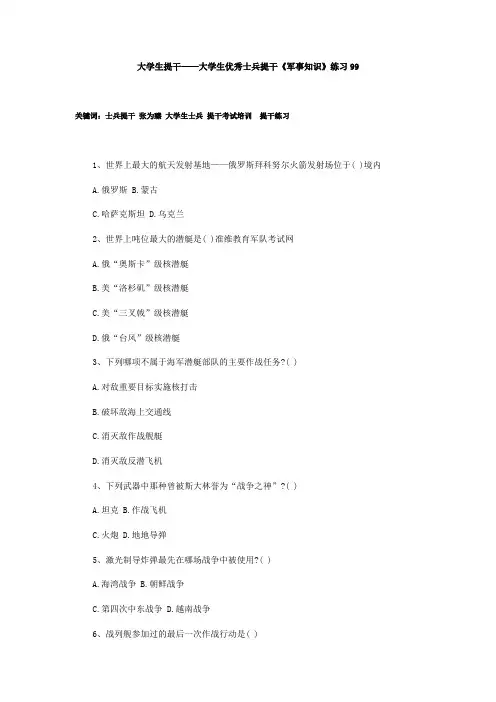 大学生提干——大学生优秀士兵提干《军事知识》练习99