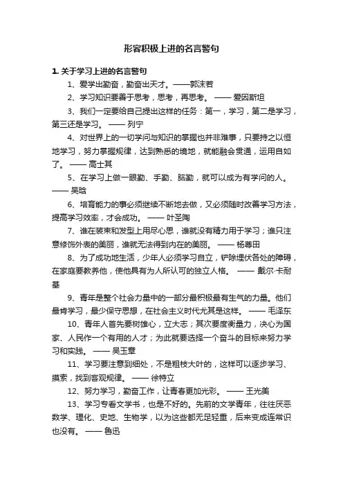 形容积极上进的名言警句
