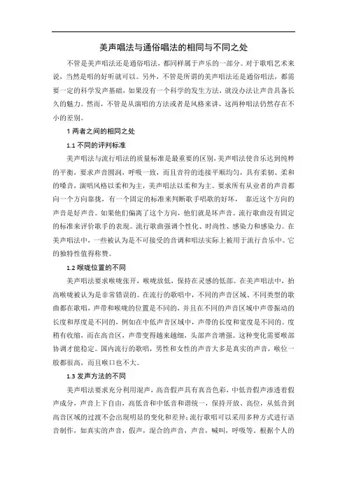 美声唱法与通俗唱法的相同与不同之处