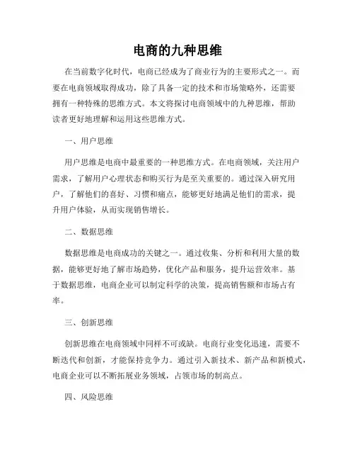 电商的九种思维