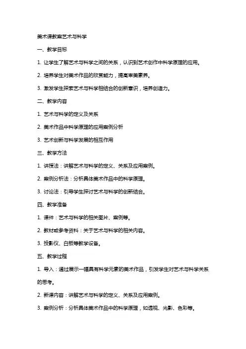 美术课教案艺术与科学