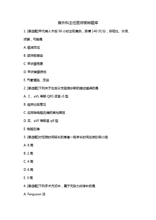 普外科主任医师答辩题库