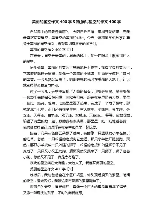 美丽的星空作文400字5篇,描写星空的作文400字