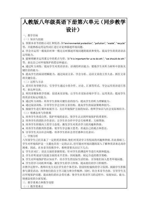 人教版八年级英语下册第六单元(同步教学设计)