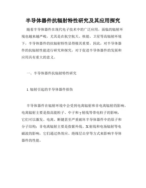 半导体器件抗辐射特性研究及其应用探究