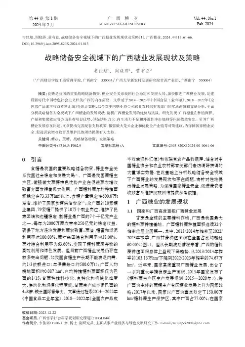 战略储备安全视域下的广西糖业发展现状及策略