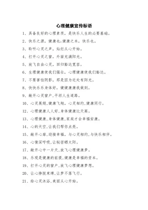 心理健康宣传标语大全