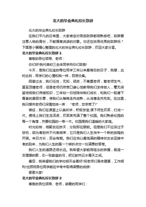 北大的毕业典礼校长致辞