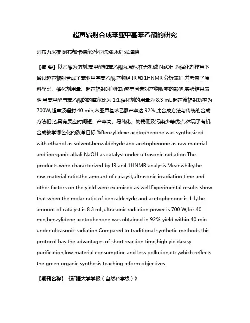 超声辐射合成苯亚甲基苯乙酮的研究