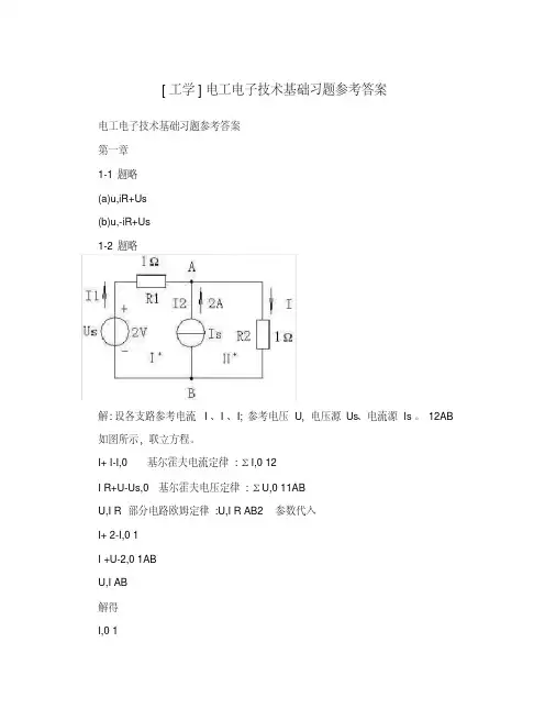 [工学]电工电子技术基础习题参考答案