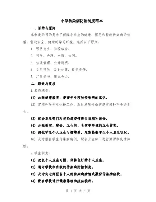 小学传染病防治制度范本