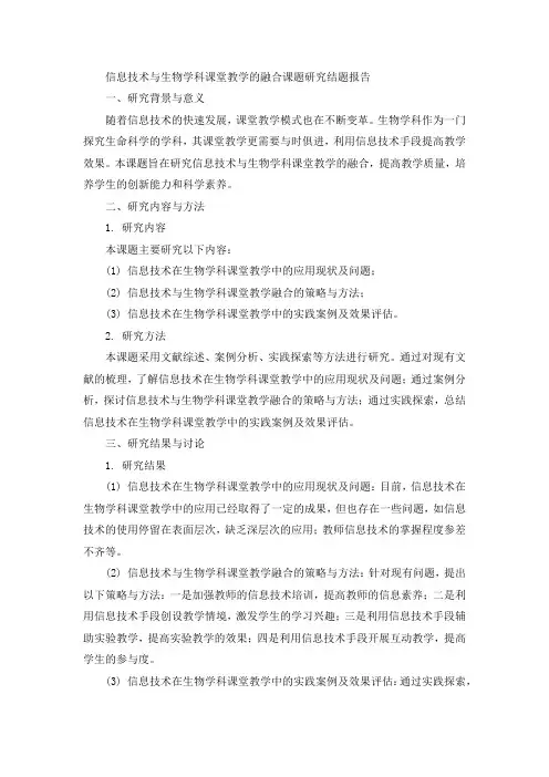 信息技术与生物学科课堂教学的融合课题研究结题报告