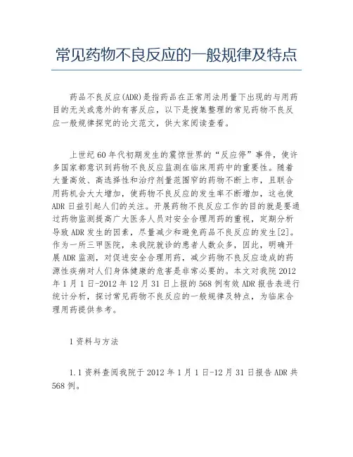药学毕业论文常见药物不良反应的一般规律及特点