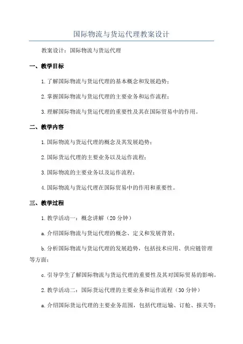国际物流与货运代理教案设计