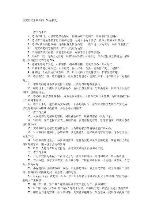 语文作文考高分的100条技巧