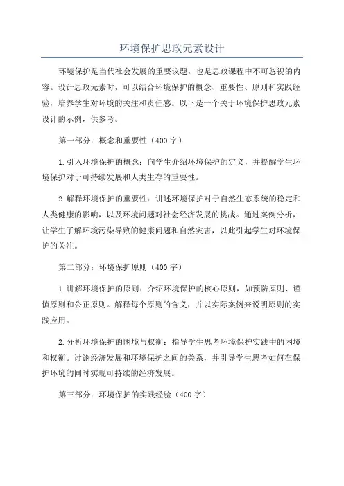 环境保护思政元素设计