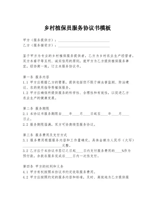 乡村植保员服务协议书模板