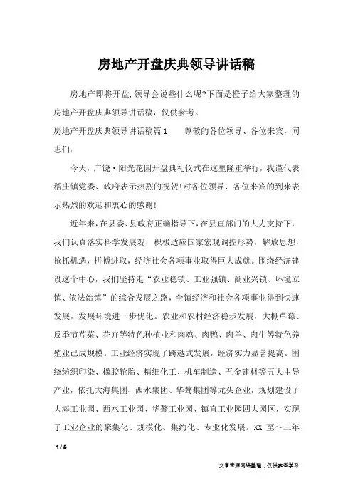 房地产开盘庆典领导讲话稿_讲话稿