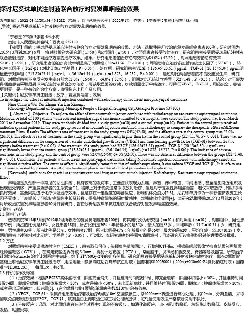 探讨尼妥珠单抗注射液联合放疗对复发鼻咽癌的效果