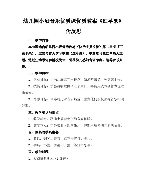 幼儿园小班音乐优质课优质教案《红苹果》含反思
