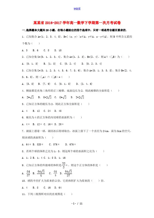 广东省高一数学下学期第一次月考试卷(含解析)-人教版高一全册数学试题