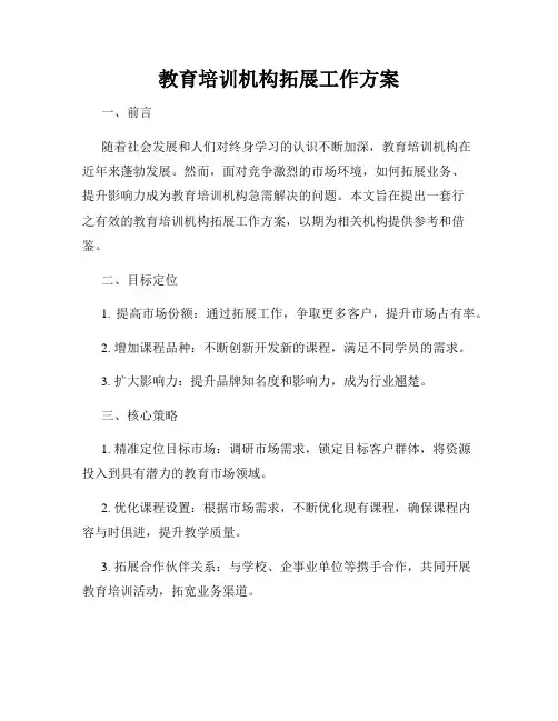 教育培训机构拓展工作方案