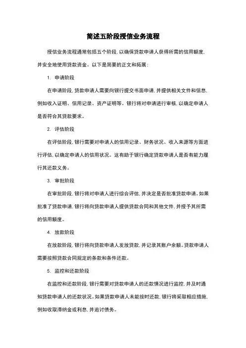 简述五阶段授信业务流程