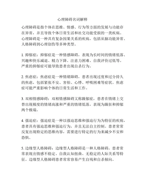 心理障碍名词解释