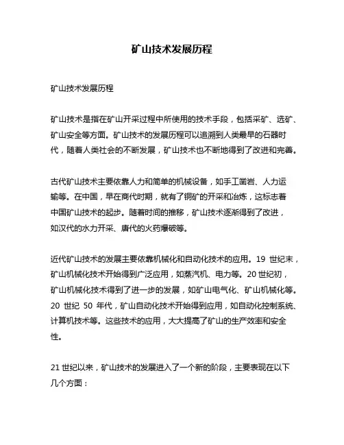 矿山技术发展历程