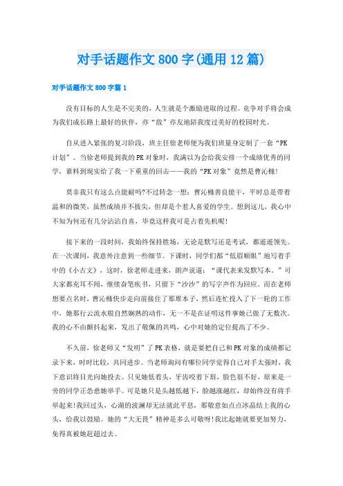 对手话题作文800字(通用12篇)